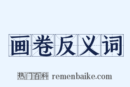 画卷反义词是什么意思的图片